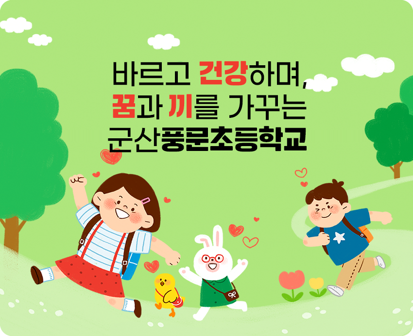 바르고 건강하며, 꿈과 끼를 가꾸는 군산풍문초등학교