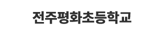 전주평화초등학교