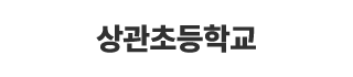 상관초등학교