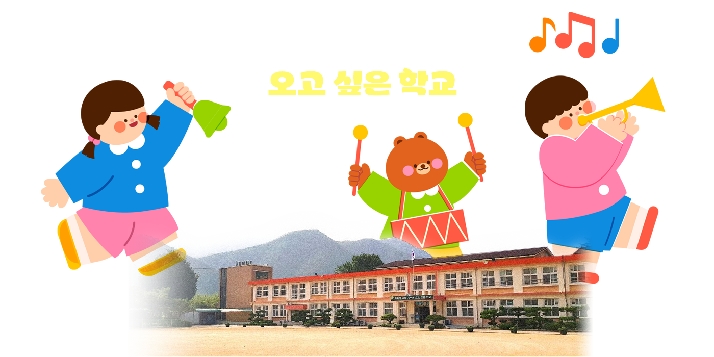 더불어 꿈을 키우는 오고 싶은 학교