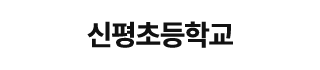 신평초등학교