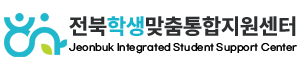 전북학생맞춤통합지원센터