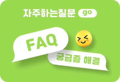 자주하는질문go FAQ 궁금증 해결