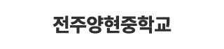 전주양현중학교