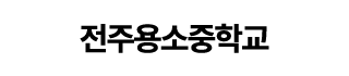 전주용소중학교