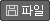 첨부파일