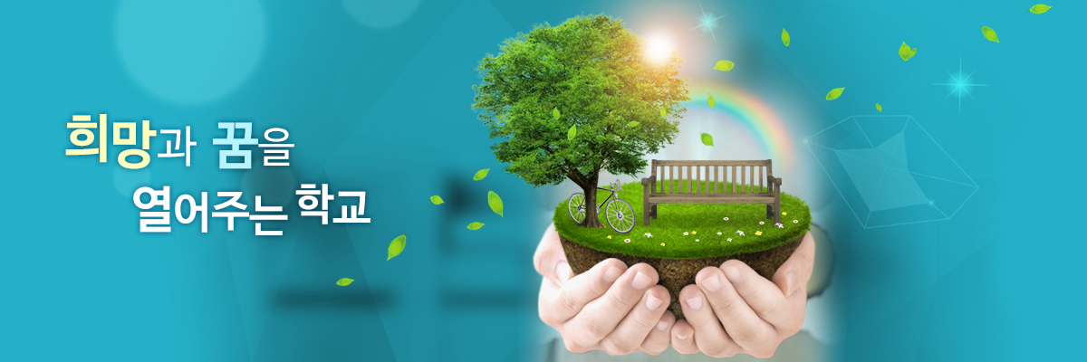 꿈과 창의성을 키우는 학교