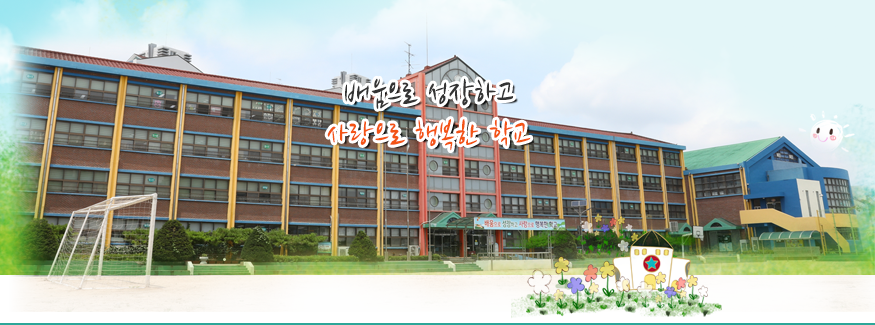 배움으로 성장하고 사랑으로 행복한 학교