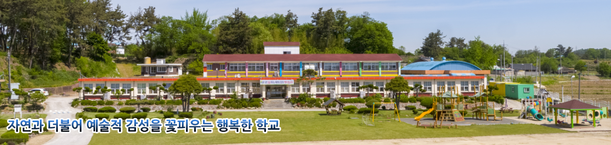 자연과 더불어 예술적 감성을 꽃피우는 행복한 학교