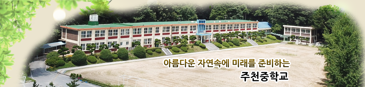 아름다운 자연속에 미래를 준비하는 주천중학교