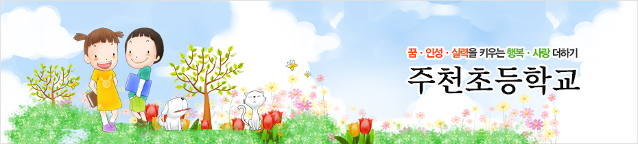 꿈, 인성, 실력을 키우는 행복, 사랑 더하기 주천초등학교