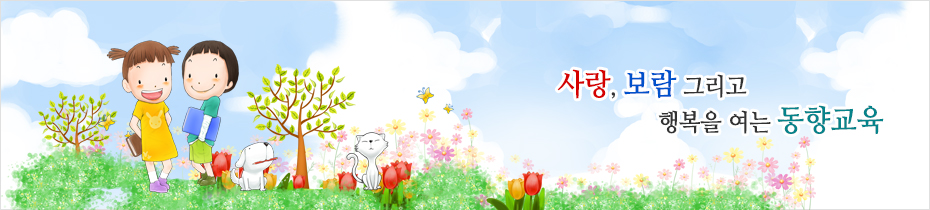사랑, 보람 그리고 행복을 여는 동향교육