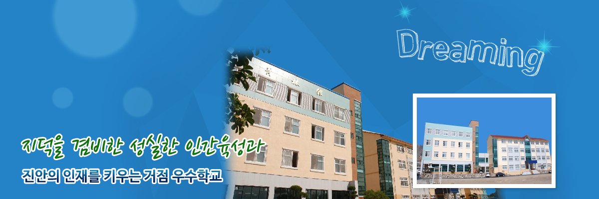 지덕을 겸비한 성실한 인간육성과 진안의 인재를 키우는 거점 우수학교