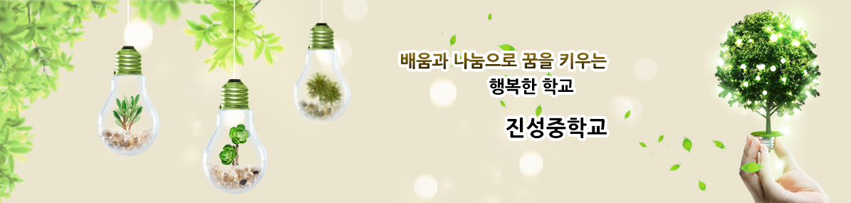배움과 나눔으로 꿈을 키우는 행복한 학교 진성중학교