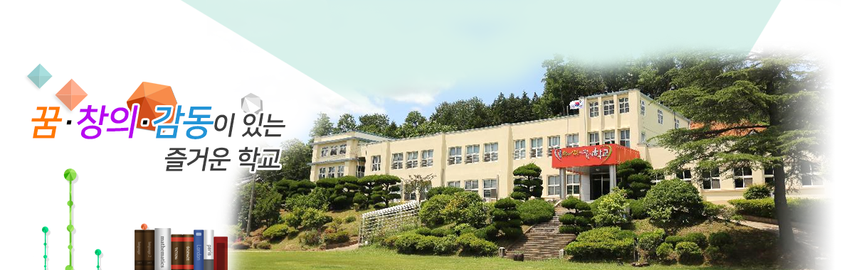 꿈, 창의, 감동이 있는 즐거운 학교