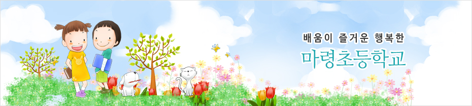 배움이 즐거운 행복한 마령초등학교