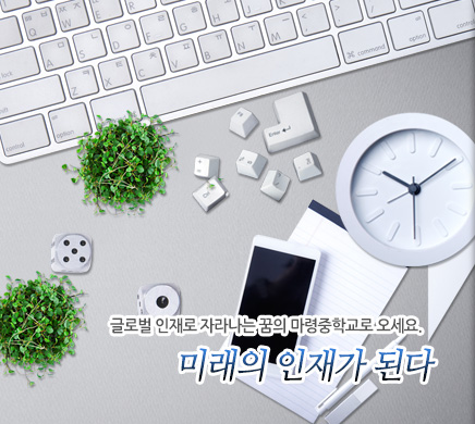 글로벌 인재로 자라나는 꿈의 마령중학교로 오세요. 미래의 인재가 된다