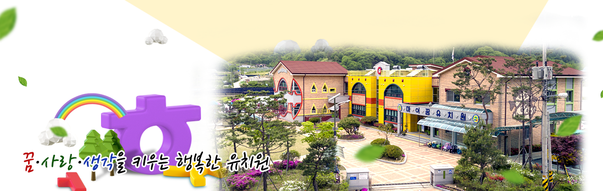 꿈, 사랑, 생각을 키우는 행복한 유치원