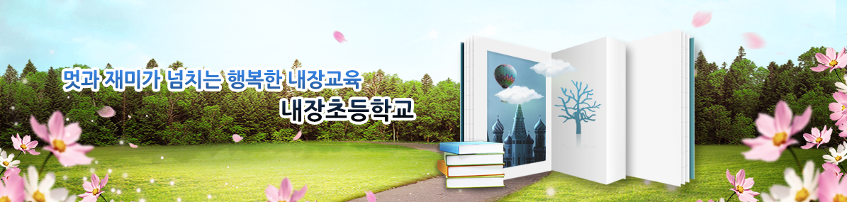 멋과 재미가 넘치는 행복한 내장교육 내장초등학교
