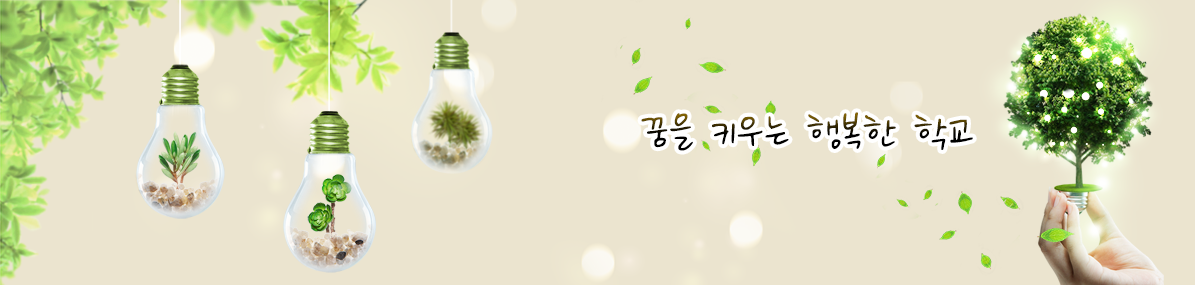 꿈을 키우는 행복한 학교