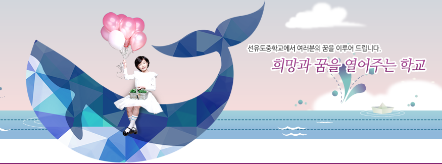 선유도초중학교에서 여러분의 꿈을 이루어 드립니다. 희망과 꿈을 열어주는 학교
