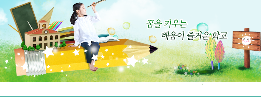 꿈을 키우는 배움이 즐거운 학교