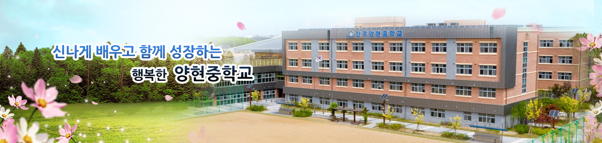 신나게 배우고 함께 성장하는 행복한 양현중학교