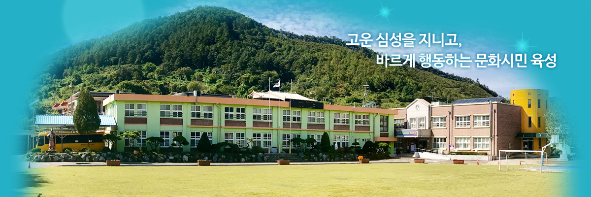 고운 심성을 지니고 ,바르게 행동하는 문화시민 육성